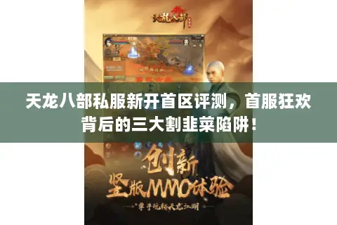 天龙八部私服新开首区评测,首服狂欢背后的三大割韭菜陷阱! 天龙八部私服新开首区评测,首服狂欢背后的三大割韭菜陷阱!