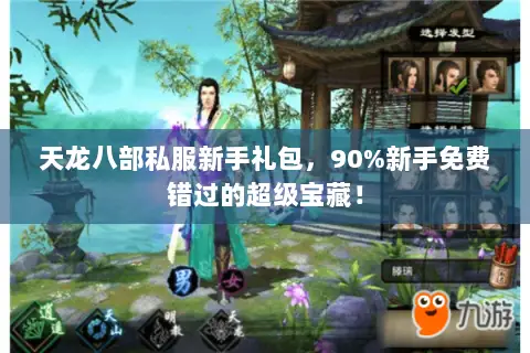 天龙八部私服新手礼包,90%新手免费错过的超级宝藏! 天龙八部私服新手礼包,90%新手免费错过的超级宝藏!