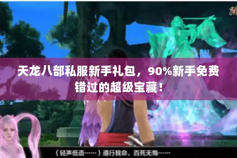 天龙八部私服新手礼包,90%新手免费错过的超级宝藏! 天龙八部私服新手礼包,90%新手免费错过的超级宝藏!