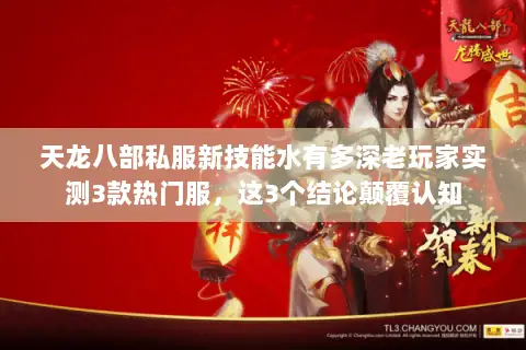 天龙八部私服新技能水有多深老玩家实测3款热门服，这3个结论颠覆认知