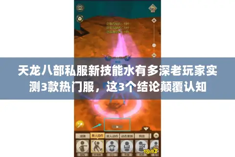 天龙八部私服新技能水有多深老玩家实测3款热门服，这3个结论颠覆认知