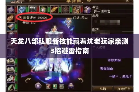 天龙八部私服新技能藏着坑老玩家亲测3招避雷指南 天龙八部私服新技能藏着坑老玩家亲测3招避雷指南