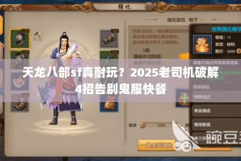 天龙八部sf真耐玩?2025老司机破解4招告别鬼服快餐 天龙八部sf真耐玩?2025老司机破解4招告别鬼服快餐