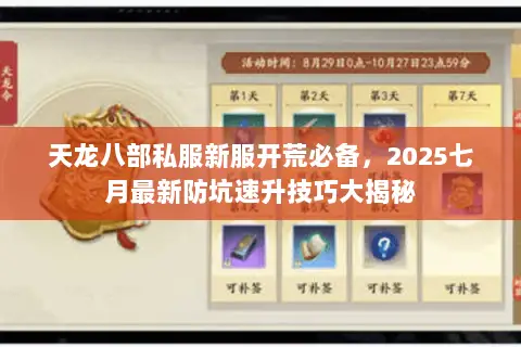 天龙八部私服新服开荒必备,2025七月最新防坑速升技巧大揭秘 天龙八部私服新服开荒必备,2025七月最新防坑速升技巧大揭秘