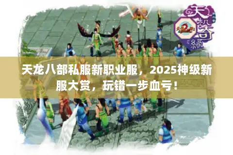 天龙八部私服新职业服，2025神级新服大赏，玩错一步血亏！