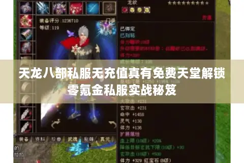 天龙八部私服无充值真有免费天堂解锁零氪金私服实战秘笈 天龙八部私服无充值真有免费天堂解锁零氪金私服实战秘笈