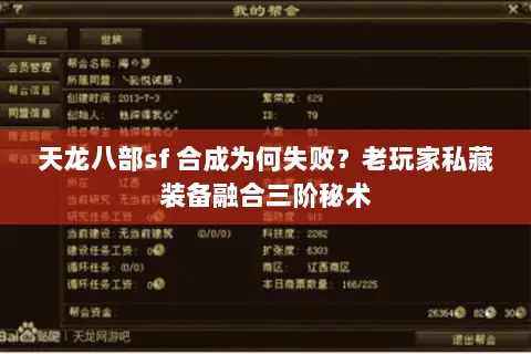 天龙八部sf 合成为何失败?老玩家私藏装备融合三阶秘术 天龙八部sf 合成为何失败?老玩家私藏装备融合三阶秘术