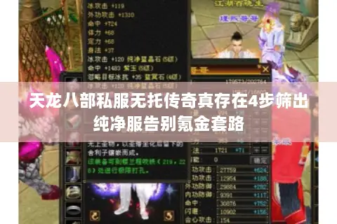 天龙八部私服无托传奇真存在4步筛出纯净服告别氪金套路 天龙八部私服无托传奇真存在4步筛出纯净服告别氪金套路