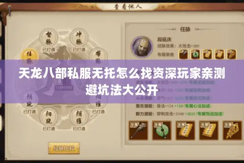 天龙八部私服无托怎么找资深玩家亲测避坑法大公开 天龙八部私服无托怎么找资深玩家亲测避坑法大公开
