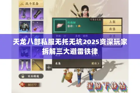天龙八部私服无托无坑2025资深玩家拆解三大避雷铁律 天龙八部私服无托无坑2025资深玩家拆解三大避雷铁律