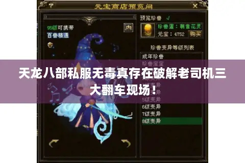 天龙八部私服无毒真存在破解老司机三大翻车现场！