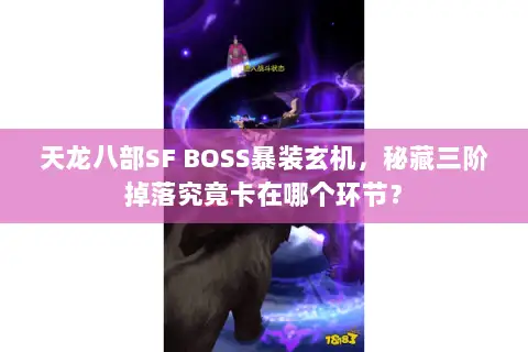 天龙八部SF BOSS暴装玄机,秘藏三阶掉落究竟卡在哪个环节? 天龙八部SF BOSS暴装玄机,秘藏三阶掉落究竟卡在哪个环节?