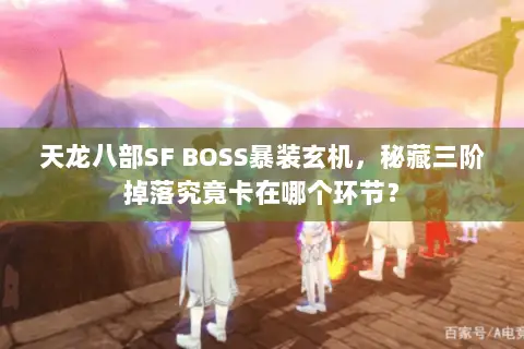 天龙八部SF BOSS暴装玄机,秘藏三阶掉落究竟卡在哪个环节? 天龙八部SF BOSS暴装玄机,秘藏三阶掉落究竟卡在哪个环节?