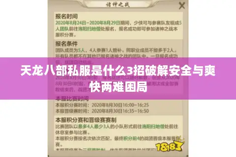 天龙八部私服是什么3招破解安全与爽快两难困局 天龙八部私服是什么3招破解安全与爽快两难困局