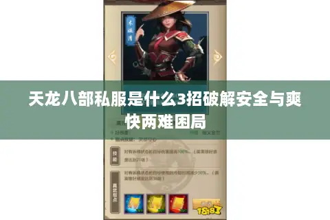 天龙八部私服是什么3招破解安全与爽快两难困局 天龙八部私服是什么3招破解安全与爽快两难困局