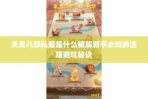 天龙八部私服是什么破解新手必知的选服避坑秘诀 天龙八部私服是什么破解新手必知的选服避坑秘诀