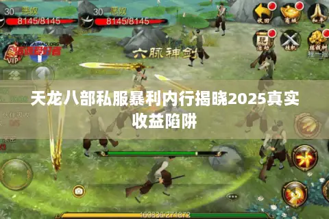 天龙八部私服暴利内行揭晓2025真实收益陷阱 天龙八部私服暴利内行揭晓2025真实收益陷阱