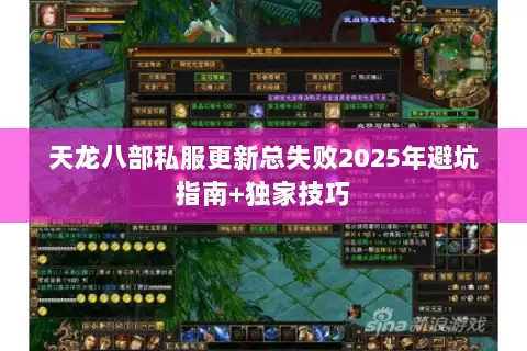 天龙八部私服更新总失败2025年避坑指南+独家技巧 天龙八部私服更新总失败2025年避坑指南+独家技巧