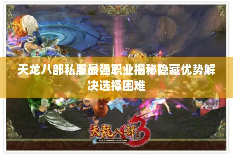 天龙八部私服最强职业揭秘隐藏优势解决选择困难