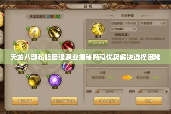 天龙八部私服最强职业揭秘隐藏优势解决选择困难