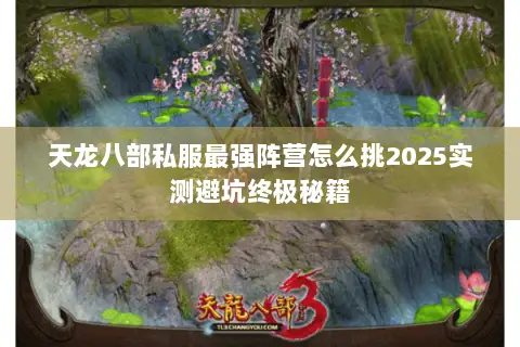 天龙八部私服最强阵营怎么挑2025实测避坑终极秘籍 天龙八部私服最强阵营怎么挑2025实测避坑终极秘籍