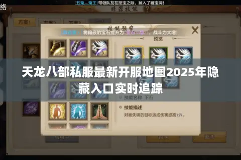 天龙八部私服最新开服地图2025年隐藏入口实时追踪 天龙八部私服最新开服地图2025年隐藏入口实时追踪