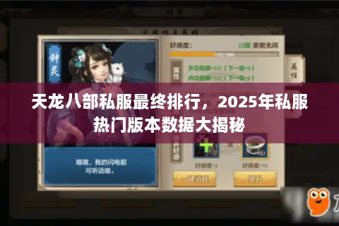 天龙八部私服最终排行，2025年私服热门版本数据大揭秘