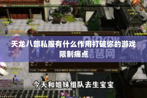 天龙八部私服有什么作用打破你的游戏限制痛点