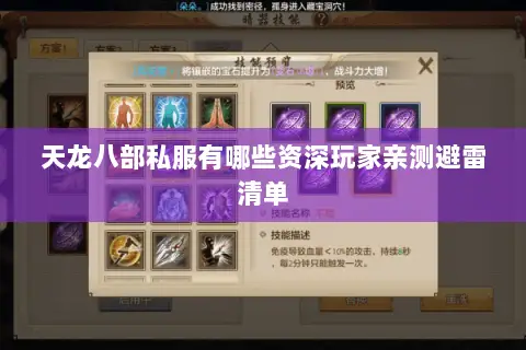 天龙八部私服有哪些资深玩家亲测避雷清单 天龙八部私服有哪些资深玩家亲测避雷清单