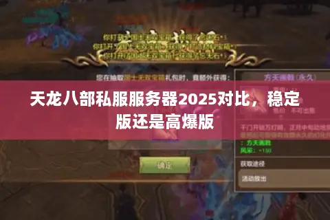 天龙八部私服服务器2025对比，稳定版还是高爆版