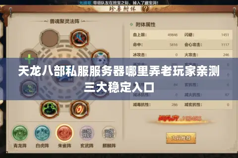 天龙八部私服服务器哪里弄老玩家亲测三大稳定入口 天龙八部私服服务器哪里弄老玩家亲测三大稳定入口