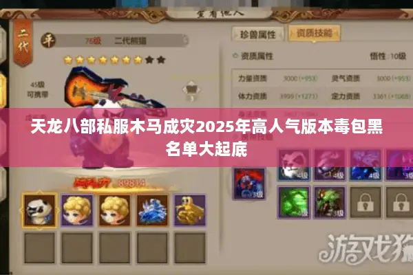 天龙八部私服木马成灾2025年高人气版本毒包黑名单大起底 天龙八部私服木马成灾2025年高人气版本毒包黑名单大起底