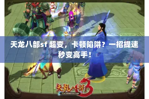 天龙八部sf 超变，卡顿陷阱？一招提速秒变高手！