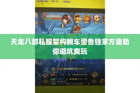 天龙八部私服架构翻车警告独家方案助你避坑爽玩