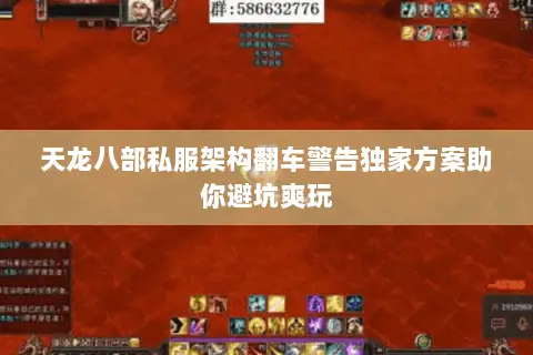 天龙八部私服架构翻车警告独家方案助你避坑爽玩