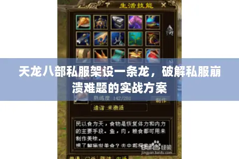 天龙八部私服架设一条龙,破解私服崩溃难题的实战方案 天龙八部私服架设一条龙,破解私服崩溃难题的实战方案