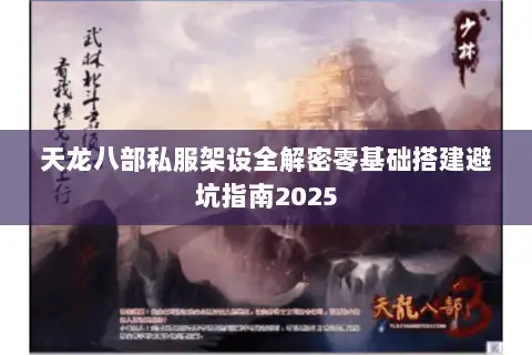 天龙八部私服架设全解密零基础搭建避坑指南2025 天龙八部私服架设全解密零基础搭建避坑指南2025