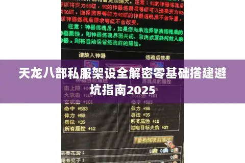 天龙八部私服架设全解密零基础搭建避坑指南2025 天龙八部私服架设全解密零基础搭建避坑指南2025