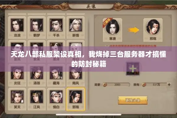 天龙八部私服架设真相，我烧掉三台服务器才搞懂的防封秘籍