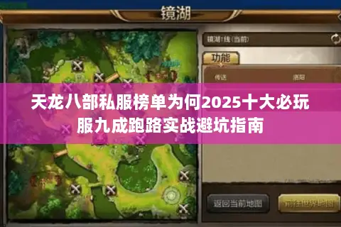 天龙八部私服榜单为何2025十大必玩服九成跑路实战避坑指南