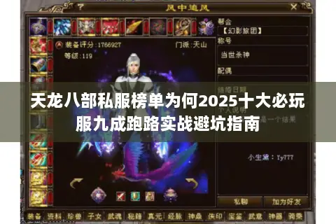 天龙八部私服榜单为何2025十大必玩服九成跑路实战避坑指南