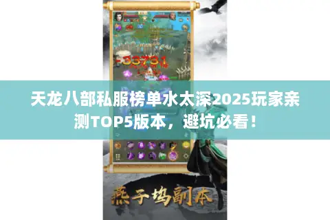天龙八部私服榜单水太深2025玩家亲测TOP5版本,避坑必看! 天龙八部私服榜单水太深2025玩家亲测TOP5版本,避坑必看!