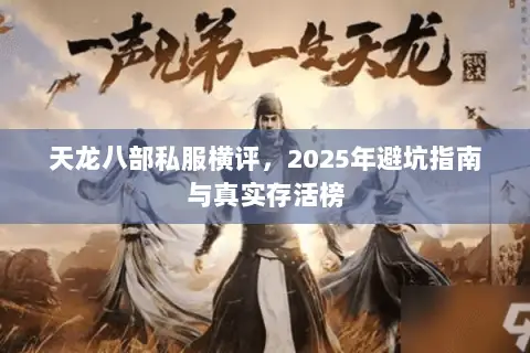 天龙八部私服横评,2025年避坑指南与真实存活榜 天龙八部私服横评,2025年避坑指南与真实存活榜