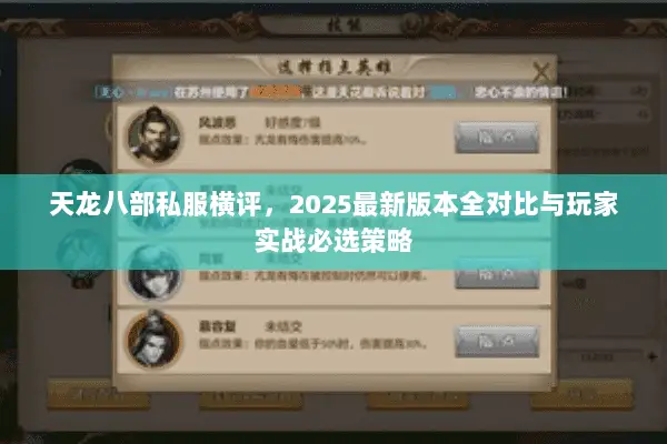 天龙八部私服横评，2025最新版本全对比与玩家实战必选策略