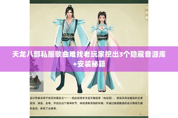 天龙八部私服歌曲难找老玩家挖出3个隐藏音源库+安装秘籍 天龙八部私服歌曲难找老玩家挖出3个隐藏音源库+安装秘籍