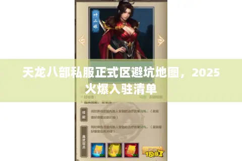 天龙八部私服正式区避坑地图，2025火爆入驻清单