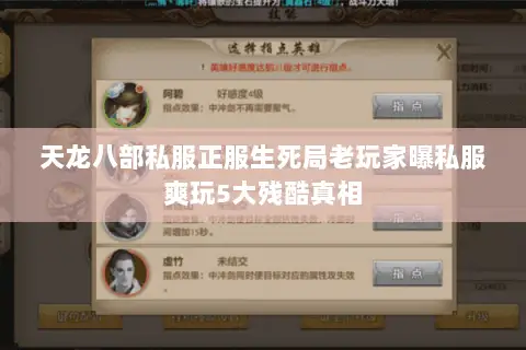 天龙八部私服正服生死局老玩家曝私服爽玩5大残酷真相 天龙八部私服正服生死局老玩家曝私服爽玩5大残酷真相