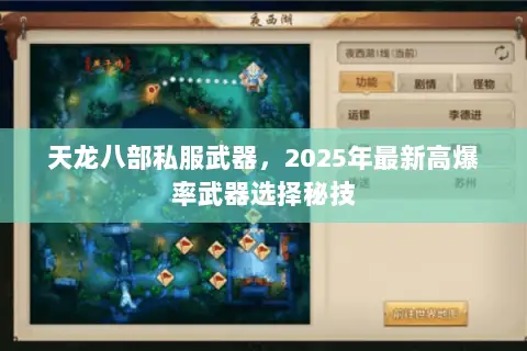 天龙八部私服武器,2025年最新高爆率武器选择秘技 天龙八部私服武器,2025年最新高爆率武器选择秘技