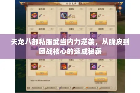 天龙八部私服武当内力逆袭,从脆皮到团战核心的速成秘籍 天龙八部私服武当内力逆袭,从脆皮到团战核心的速成秘籍