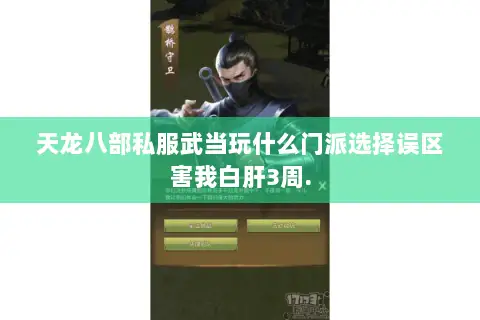 天龙八部私服武当玩什么门派选择误区害我白肝3周. 天龙八部私服武当玩什么门派选择误区害我白肝3周.